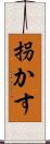 拐かす Scroll