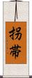 拐帯 Scroll