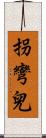 拐彎兒 Scroll