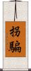 拐騙 Scroll