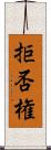 拒否権 Scroll