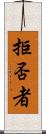 拒否者 Scroll
