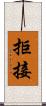 拒接 Scroll