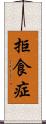 拒食症 Scroll