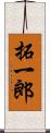 拓一郎 Scroll