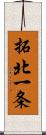 拓北一条 Scroll