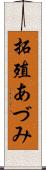 拓殖あづみ Scroll