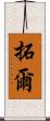 拓爾 Scroll
