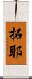 拓耶 Scroll