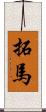 拓馬 Scroll
