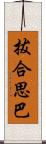 拔合思巴 Scroll