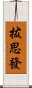 拔思發 Scroll