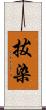 拔染 Scroll