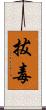 拔毒 Scroll