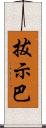 拔示巴 Scroll