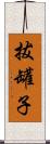 拔罐子 Scroll