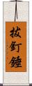 拔釘錘 Scroll