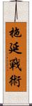 拖延戰術 Scroll