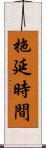 拖延時間 Scroll