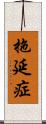 拖延症 Scroll