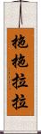 拖拖拉拉 Scroll