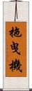 拖曳機 Scroll