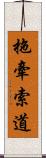 拖牽索道 Scroll