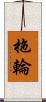 拖輪 Scroll