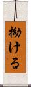 拗ける Scroll