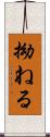 拗ねる Scroll