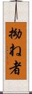 拗ね者 Scroll