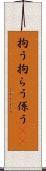 拘う Scroll