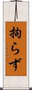 拘らず Scroll