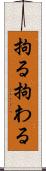 拘る Scroll