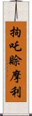 拘吒賒摩利 Scroll