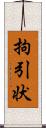 拘引状 Scroll