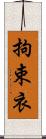 拘束衣 Scroll