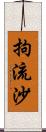 拘流沙 Scroll