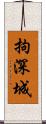 拘深城 Scroll