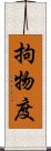 拘物度 Scroll