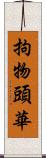 拘物頭華 Scroll