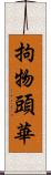 拘物頭華 Scroll