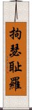 拘瑟耻羅 Scroll