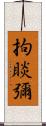 拘睒彌 Scroll