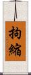 拘縮 Scroll