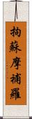 拘蘇摩補羅 Scroll