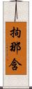 拘那含 Scroll