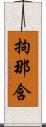 拘那含 Scroll