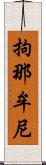 拘那牟尼 Scroll