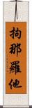 拘那羅他 Scroll